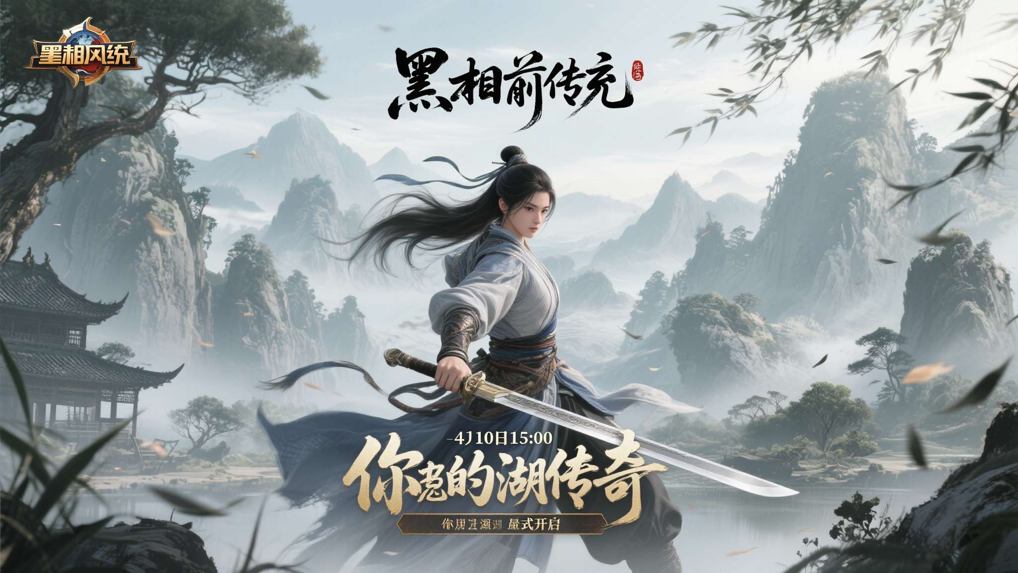 江湖从未远去，只是在等待一个真正懂它的人。当水墨山水与热血武侠在同一款游戏中交融